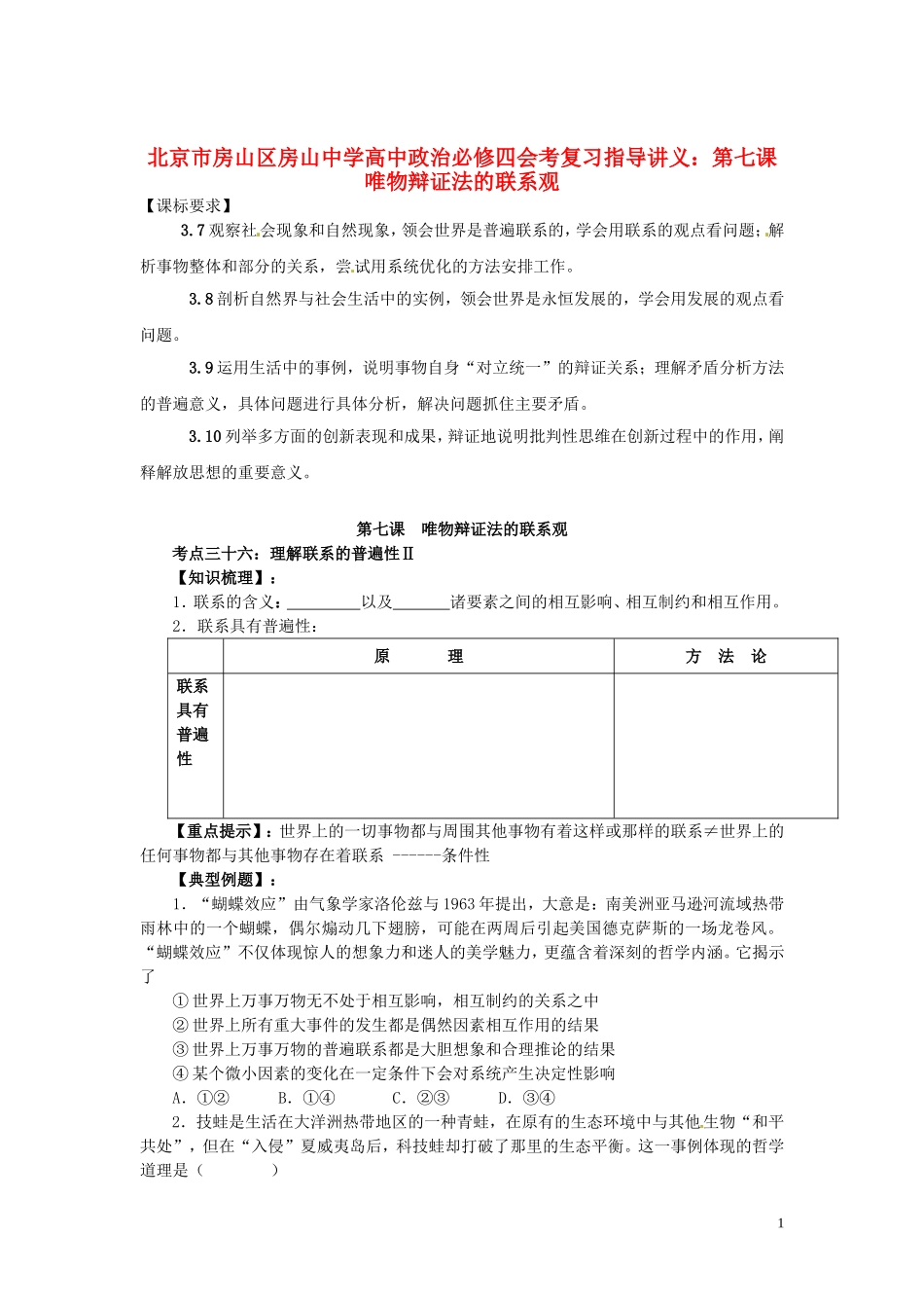 北京市房山区房山中学高中政治 第七课 唯物辩证法的联系观会考复习指导讲义 新人教版必修4_第1页