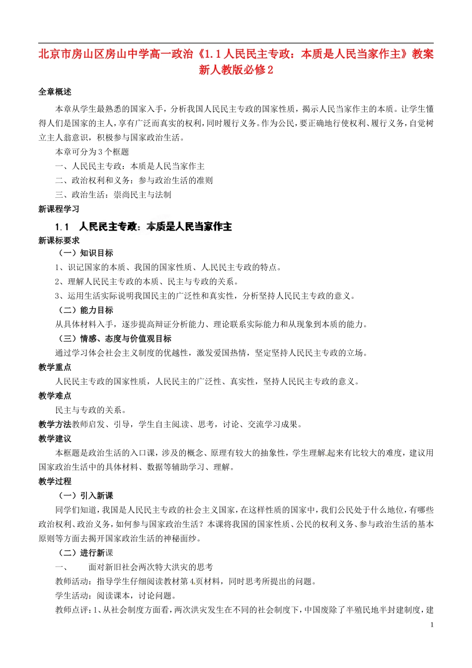 北京市房山区房山中学高中政治《1.1人民民主专政：本质是人民当家作主》教案 新人教版必修2_第1页