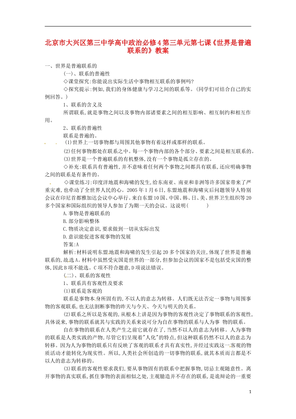 北京市大兴区第三中学高中政治 第三单元第七课《世界是普遍联系的》教案 新人教版必修4_第1页