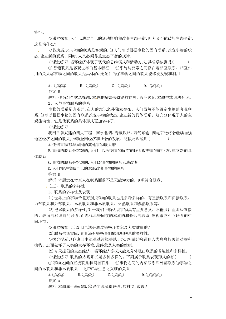 北京市大兴区第三中学高中政治 第三单元第七课《世界是普遍联系的》教案 新人教版必修4_第2页