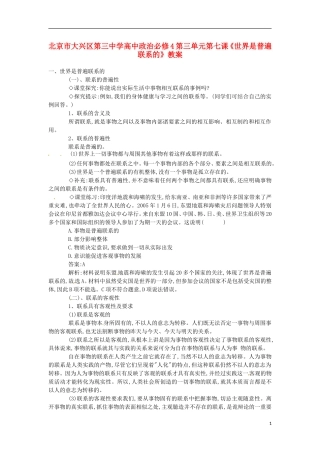 北京市大兴区第三中学高中政治 第三单元第七课《世界是普遍联系的》教案 新人教版必修4
