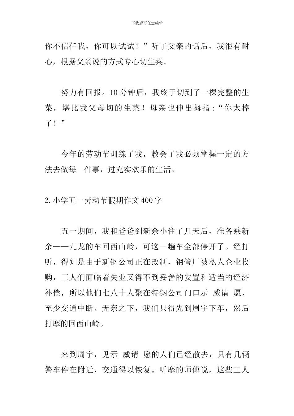 小学五一劳动节假期作文400字5篇_第2页