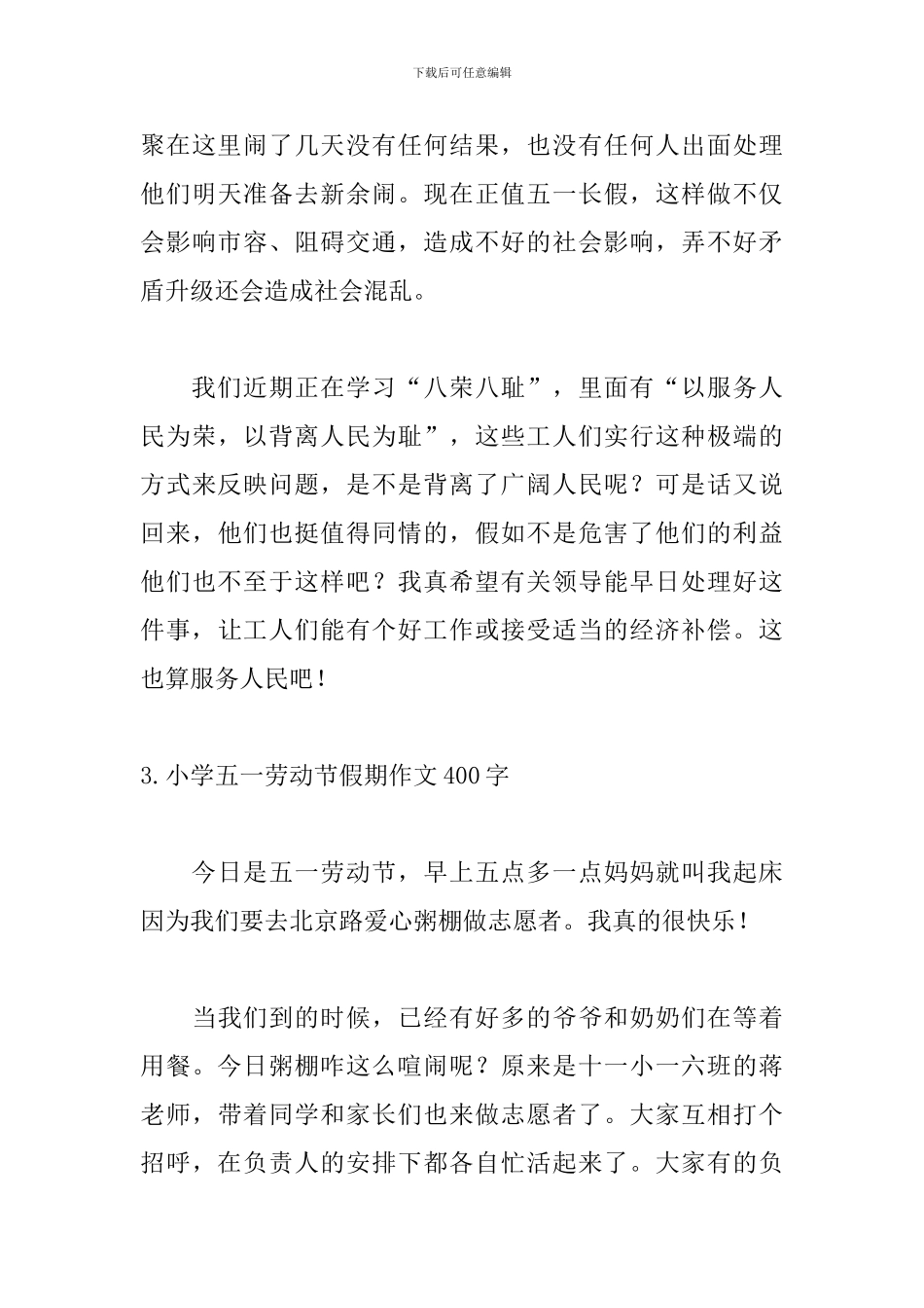 小学五一劳动节假期作文400字5篇_第3页