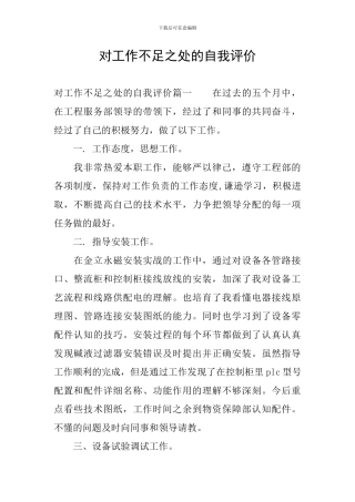 对工作不足之处的自我评价