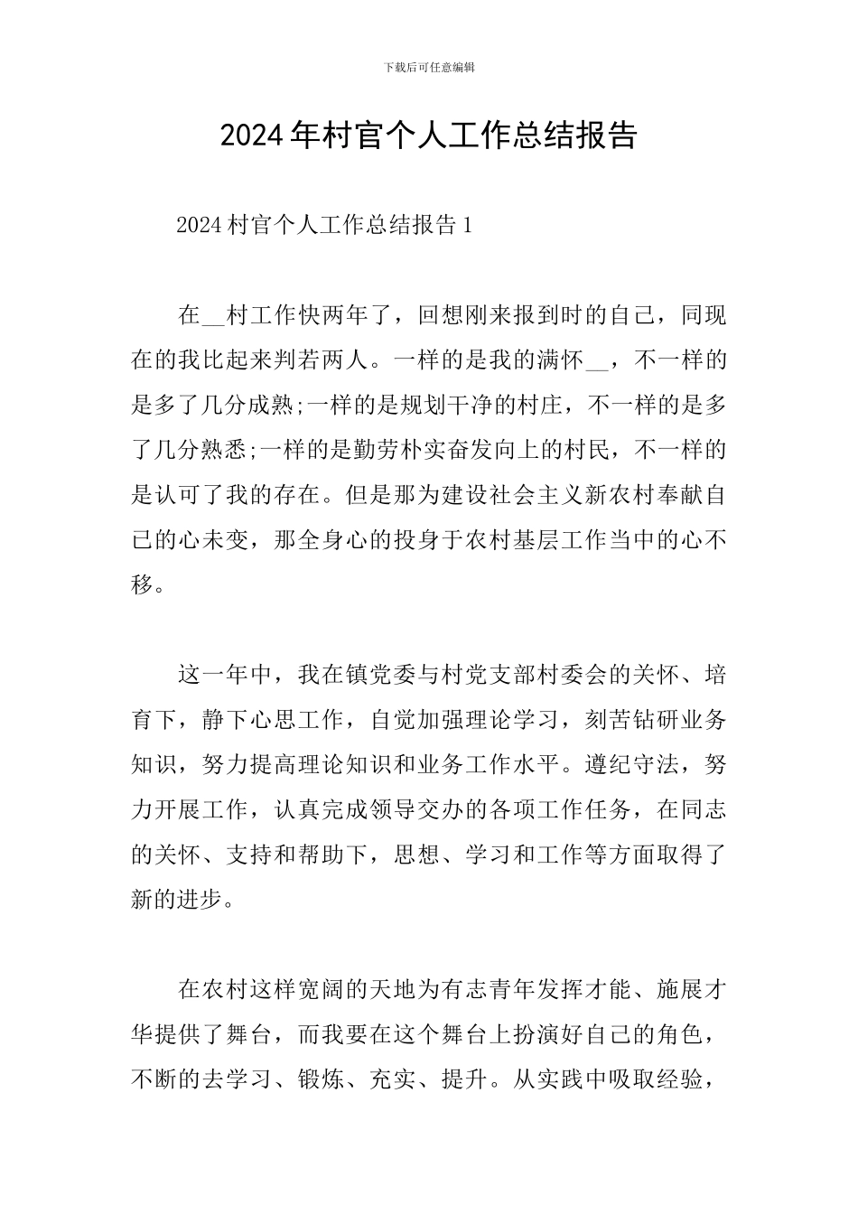 2024年村官个人工作总结报告_第1页