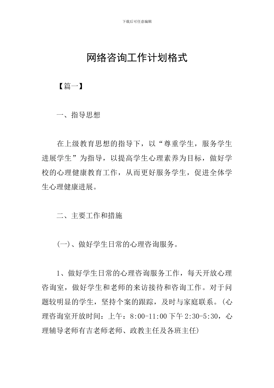 网络咨询工作计划格式_第1页