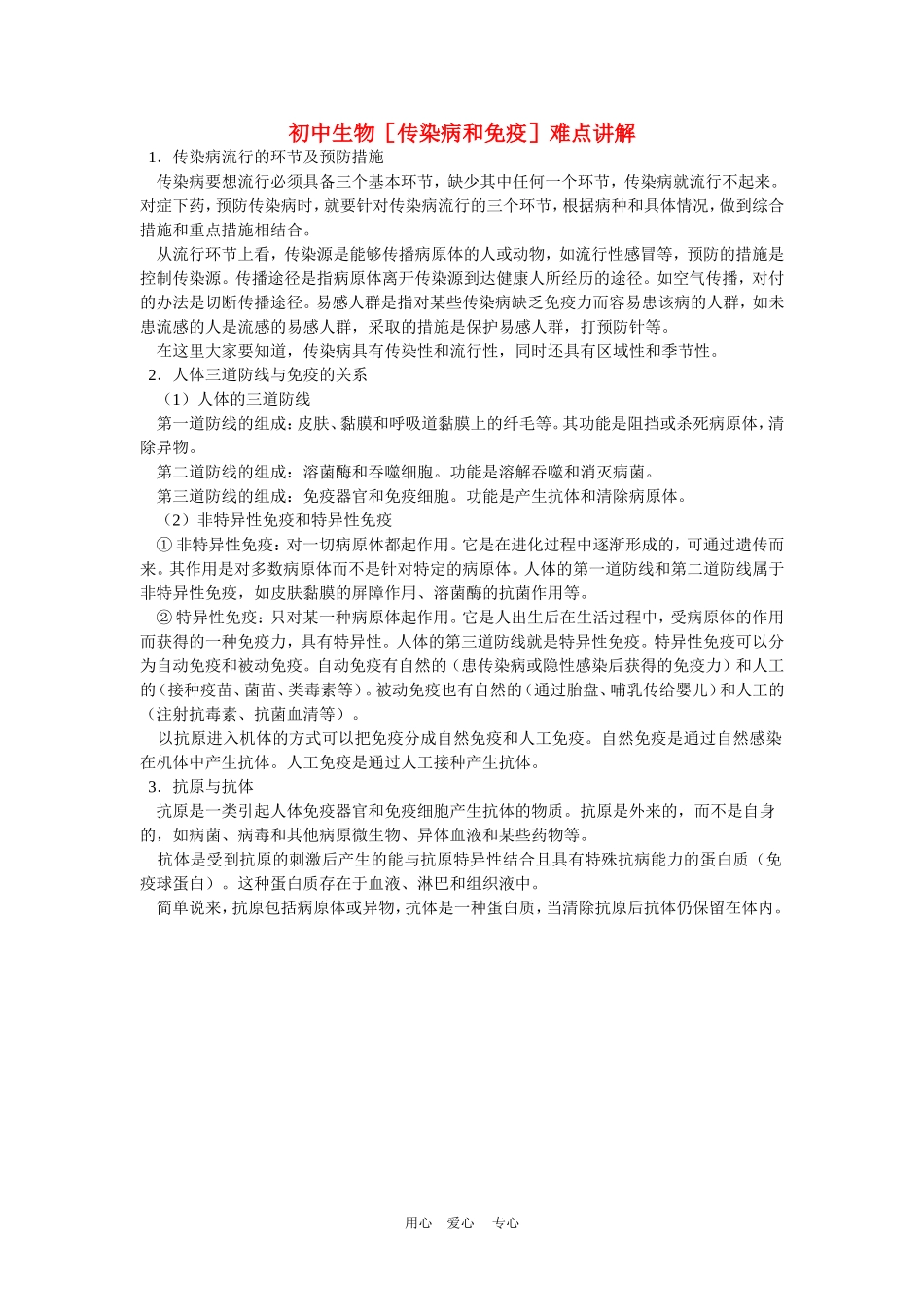 初中生物［传染病和免疫］难点讲解学法指导_第1页