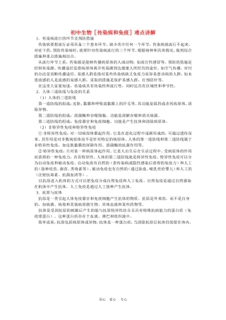 初中生物［传染病和免疫］难点讲解学法指导