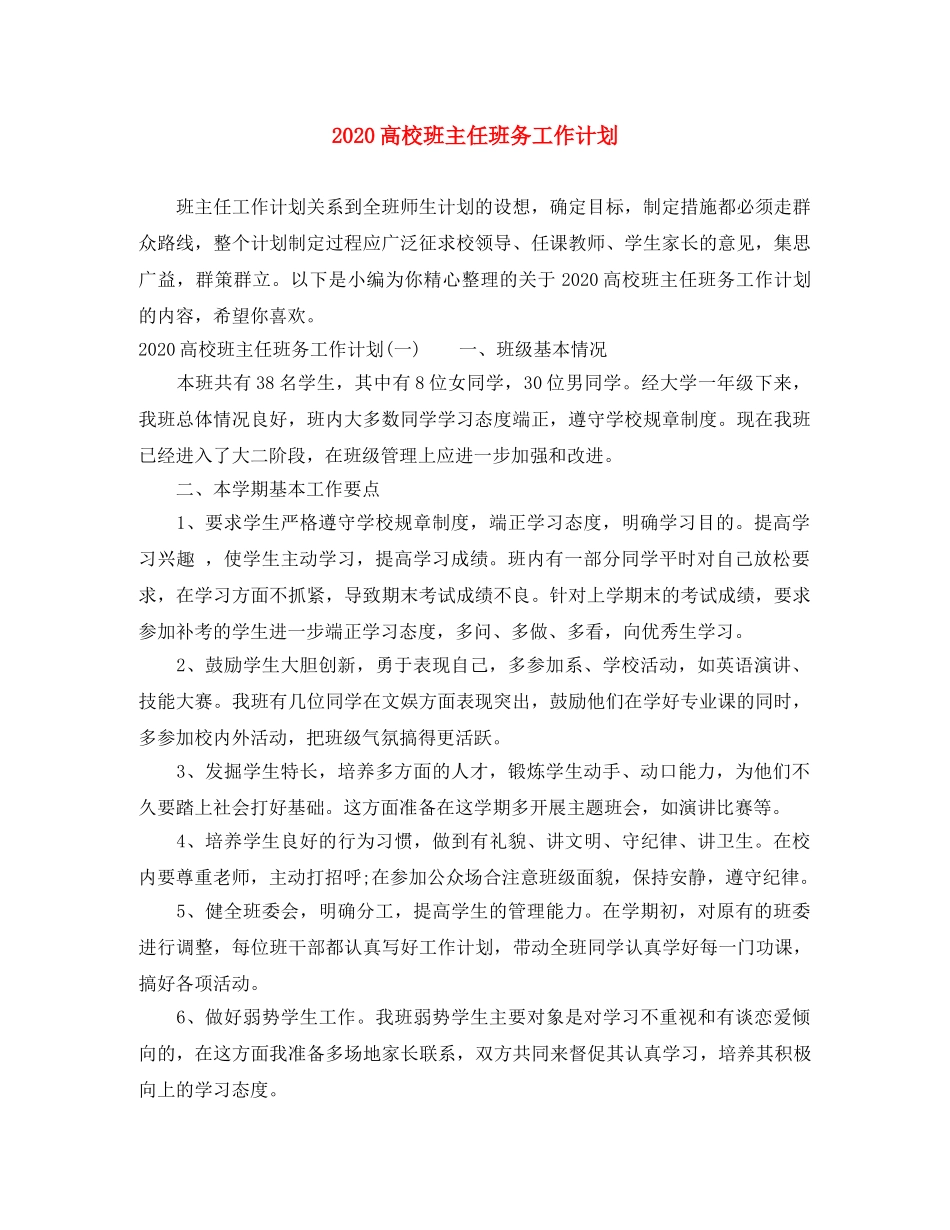 2020高校班主任班务工作计划 _第1页
