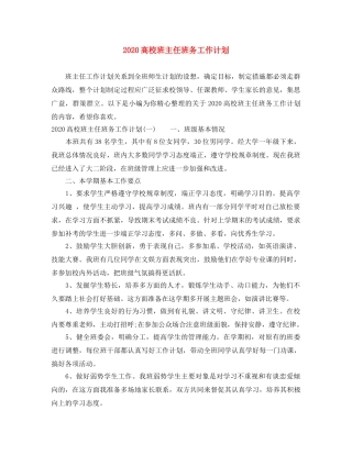 2020高校班主任班务工作计划 