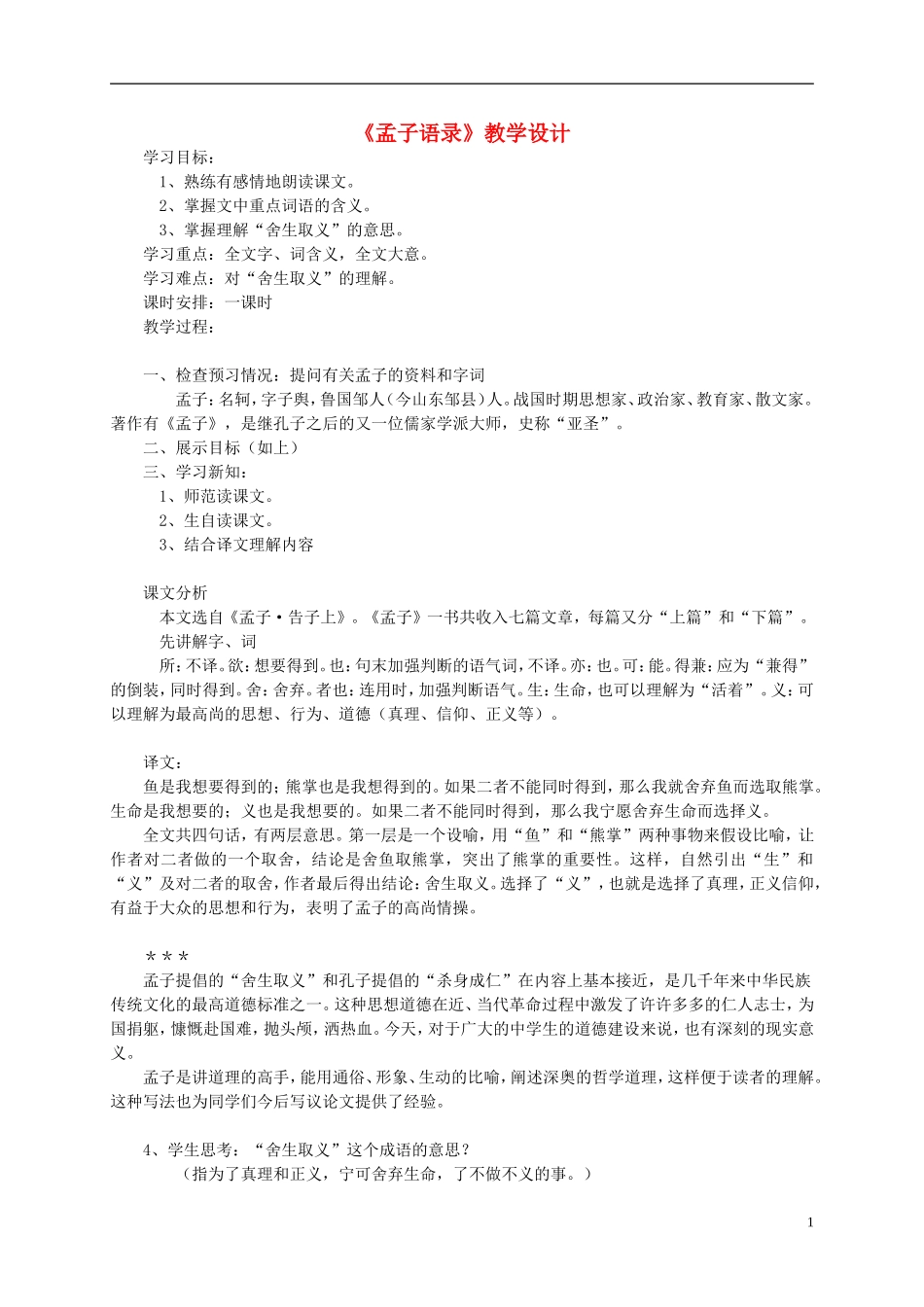 六年级语文下册《孟子语录》教案 北师大版_第1页