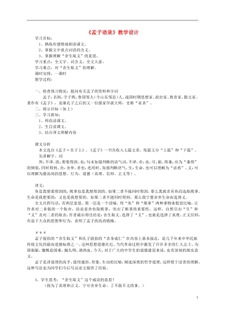 六年级语文下册《孟子语录》教案 北师大版