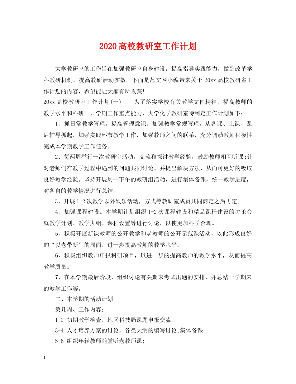 2020高校教研室工作计划 _第1页