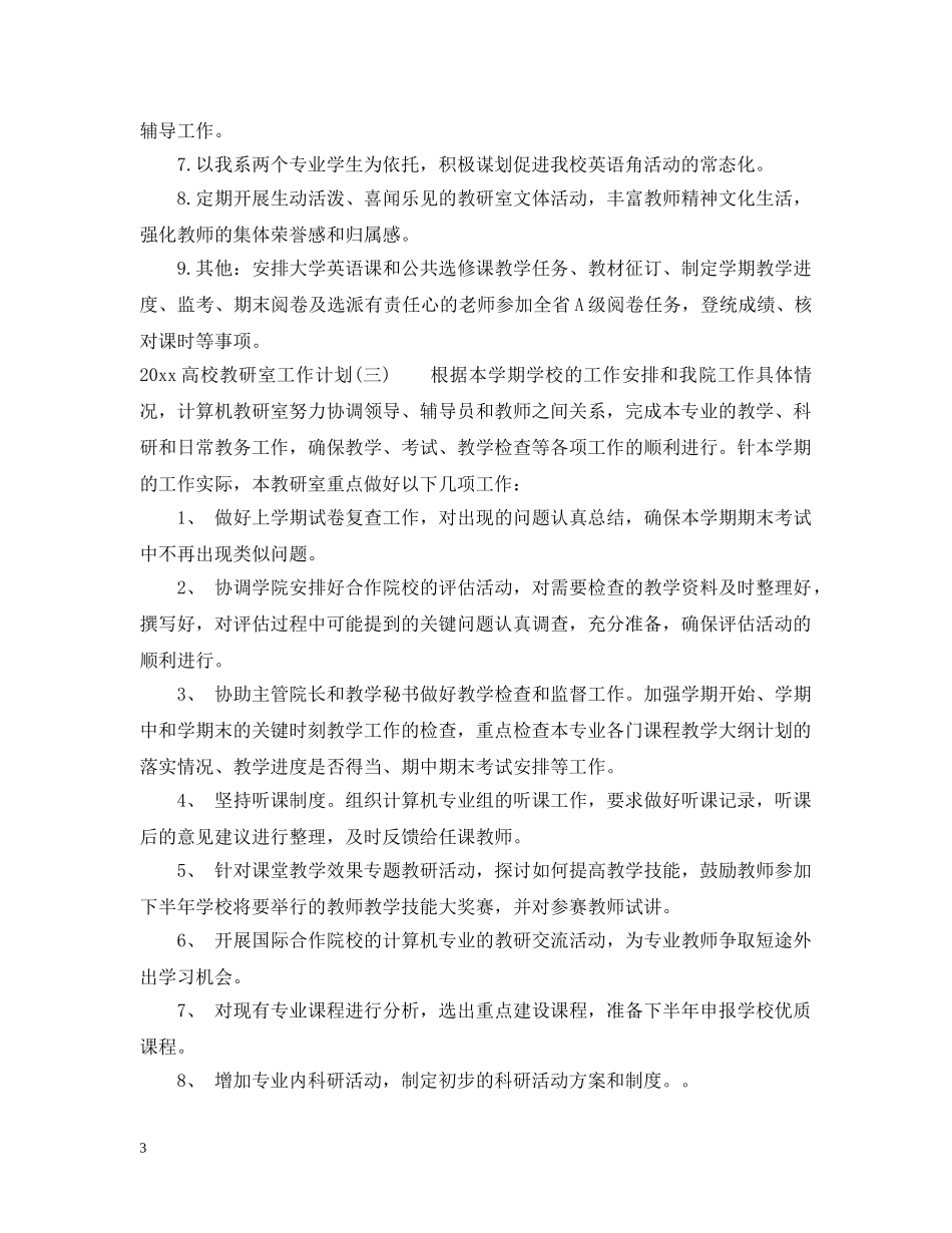 2020高校教研室工作计划 _第3页