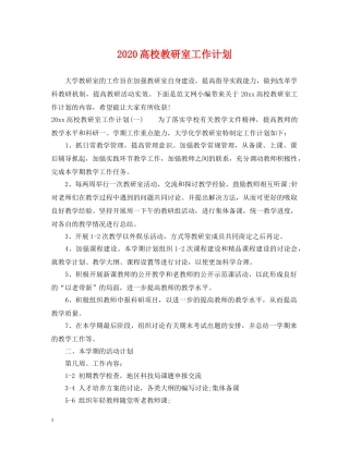2020高校教研室工作计划 