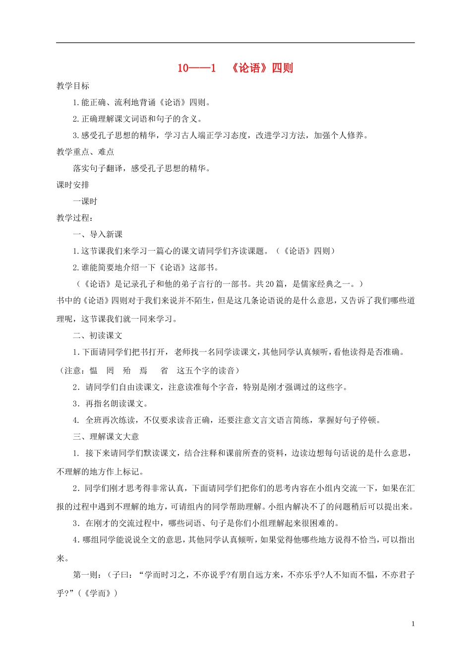 六年级语文下册《论语》四则 1教案 长春版_第1页