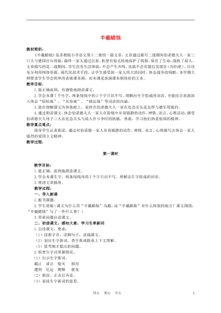 六年级语文下册《半截蜡烛》教案 苏教版