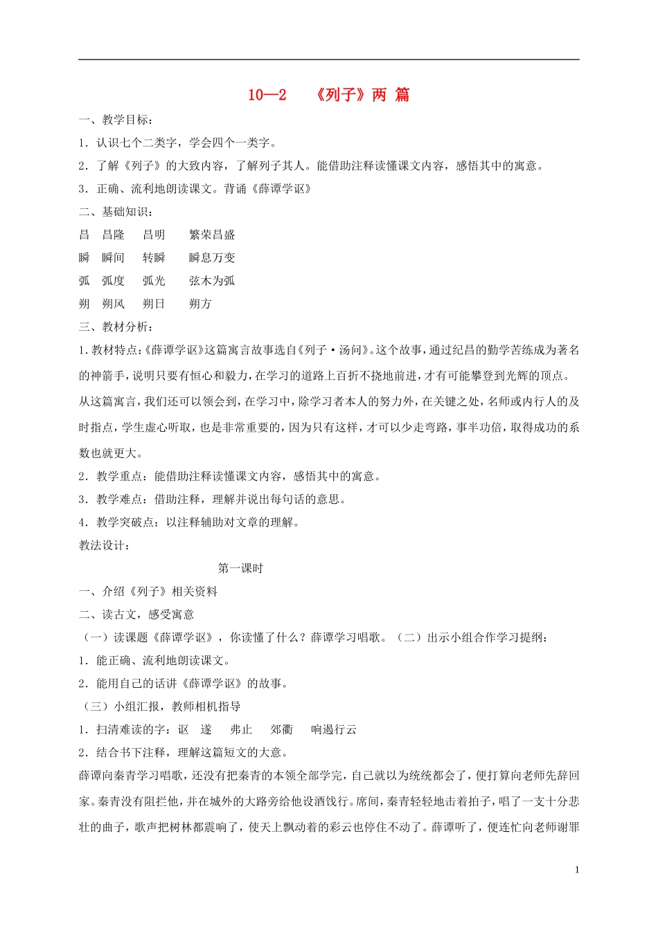 六年级语文下册《列子》两篇 1教案 长春版_第1页