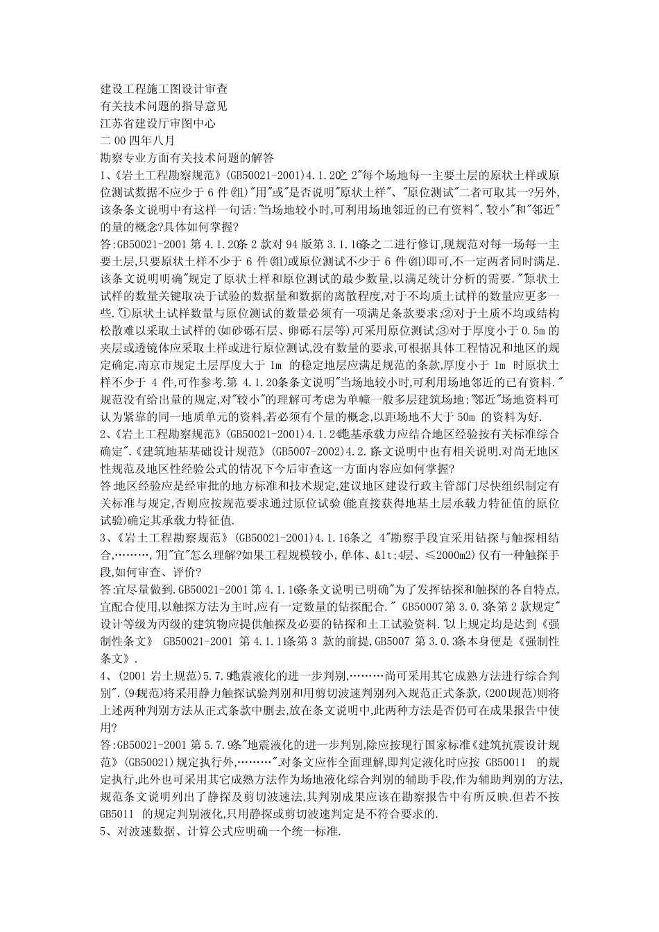 江苏省施工图设计审查-勘察方面解答 _第1页