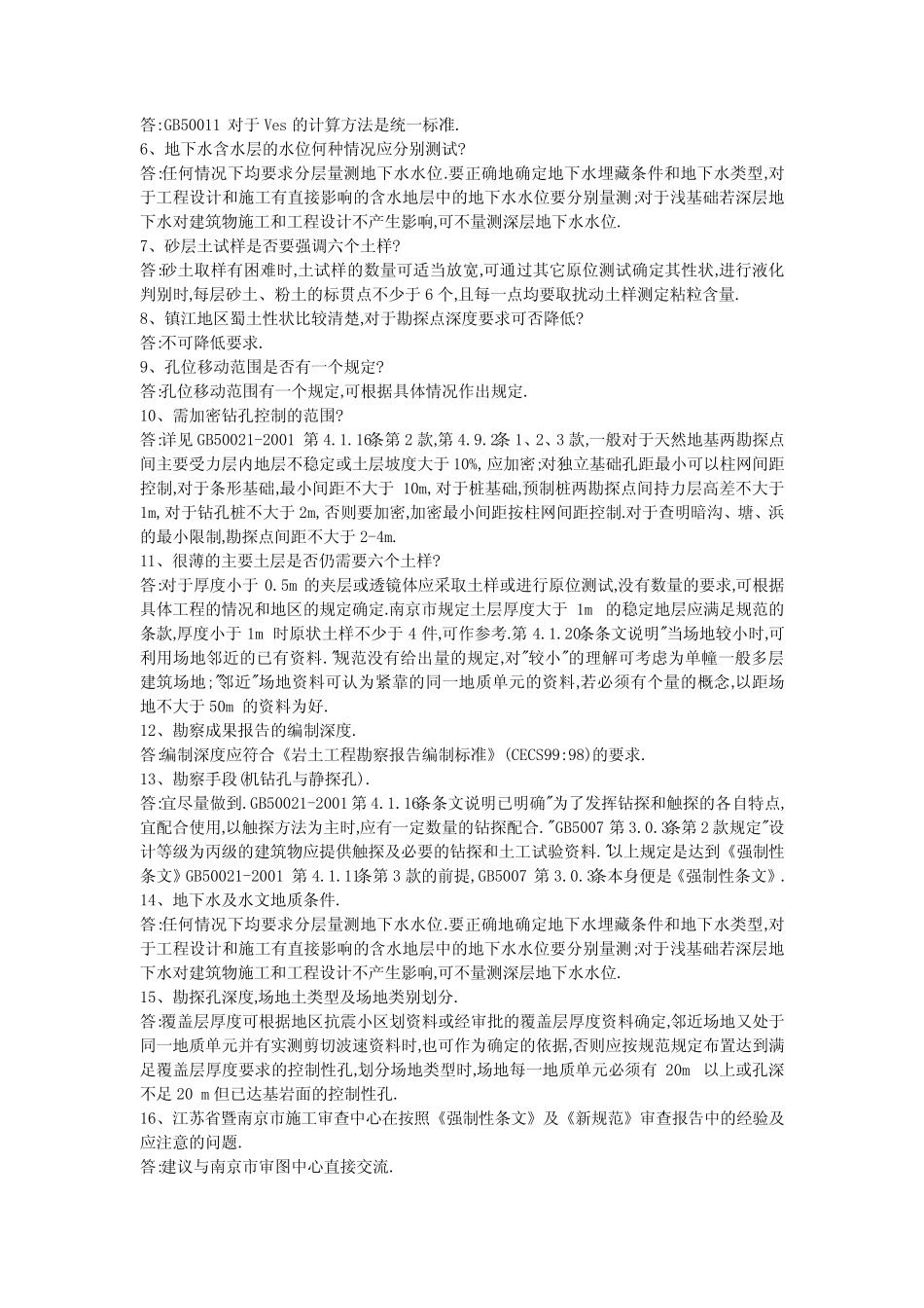 江苏省施工图设计审查-勘察方面解答 _第2页