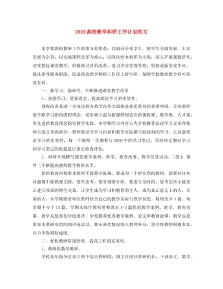 2020高校教学科研工作计划范文 