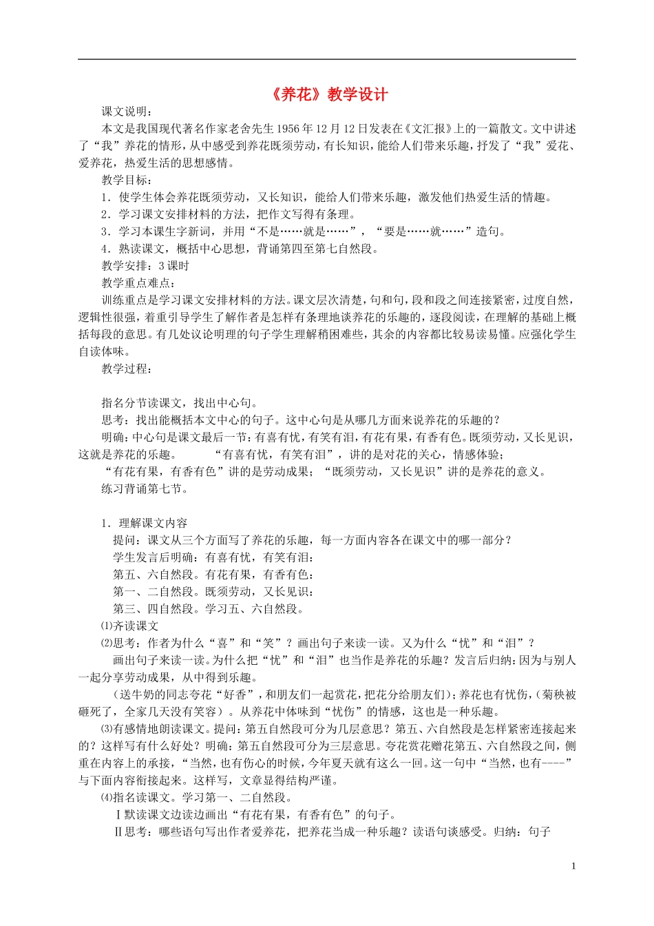 六年级语文下册《养花》教案 北师大版_第1页
