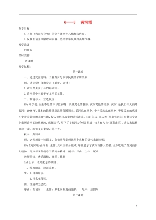 六年级语文下册 黄河颂 2教案 长春版