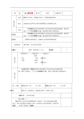 六年级语文下册 黄河象 1教案 北京版