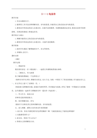 六年级语文下册 龟虽寿 1教案 长春版