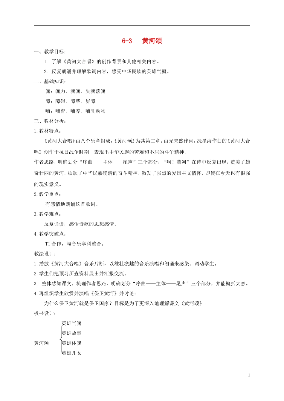 六年级语文下册 黄河颂 3教案 长春版_第1页