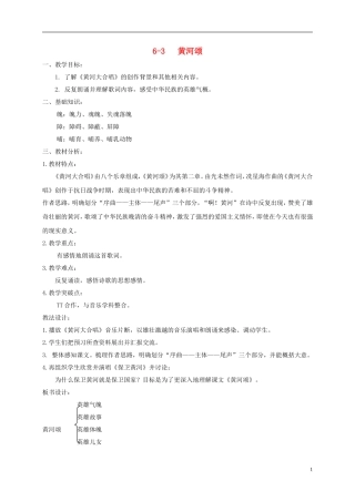 六年级语文下册 黄河颂 3教案 长春版