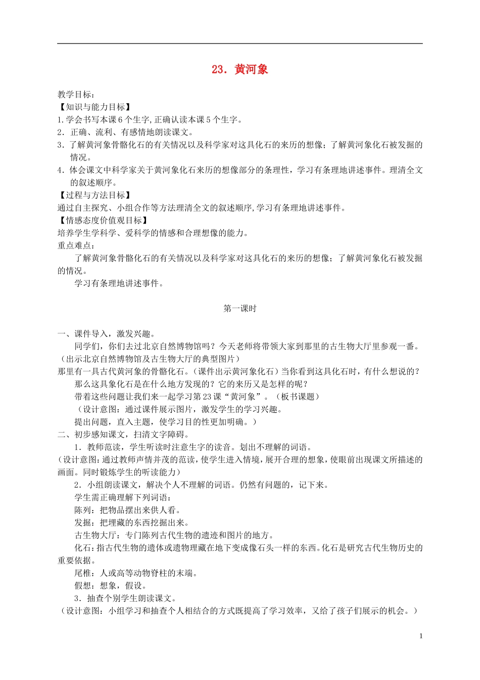 六年级语文下册 黄河象1教案 冀教版_第1页