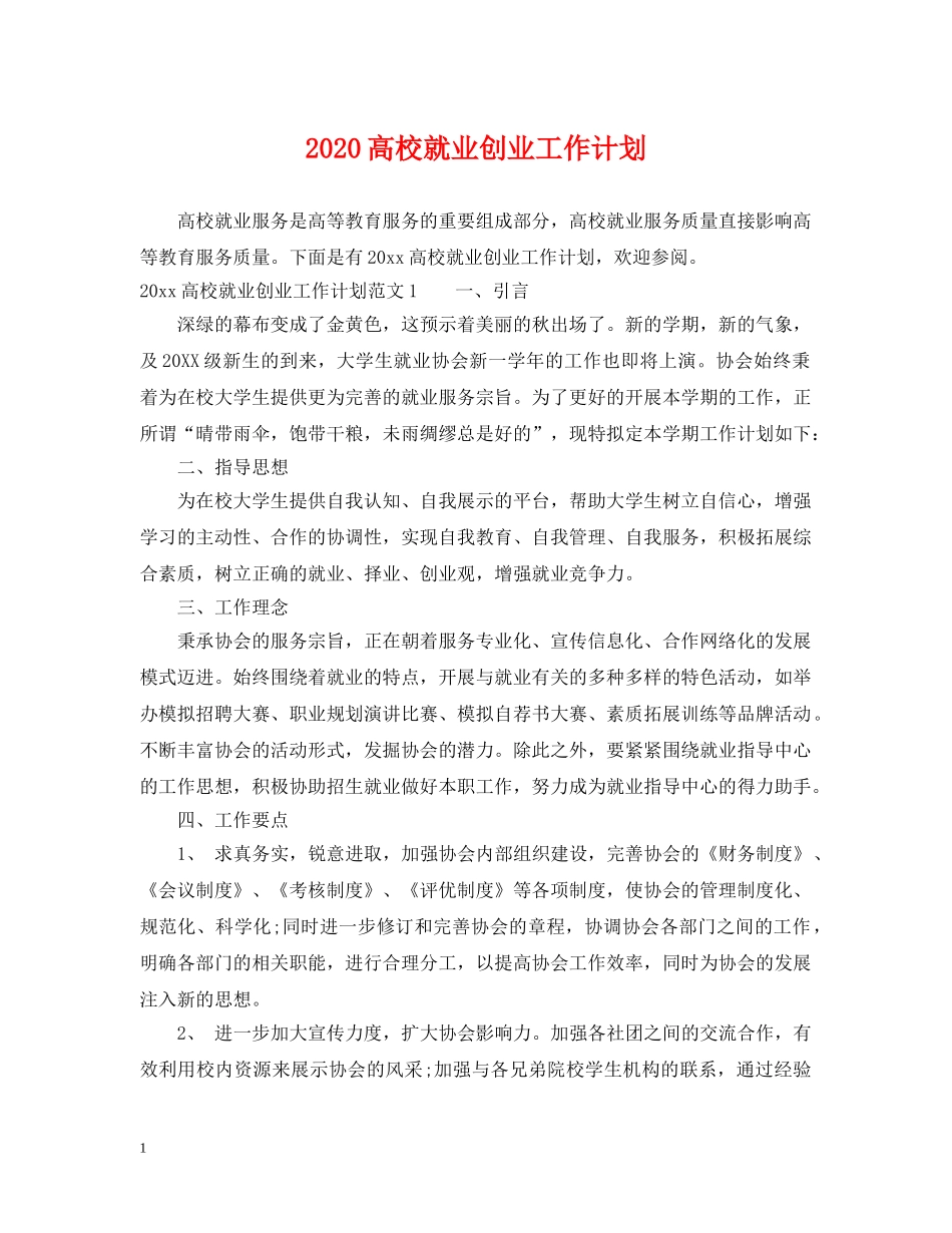 2020高校就业创业工作计划 _第1页