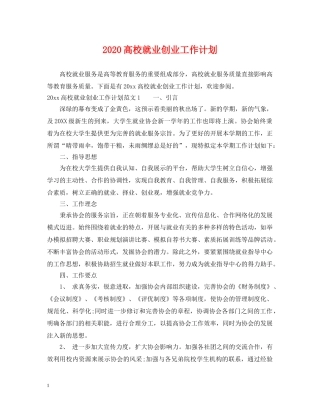 2020高校就业创业工作计划 