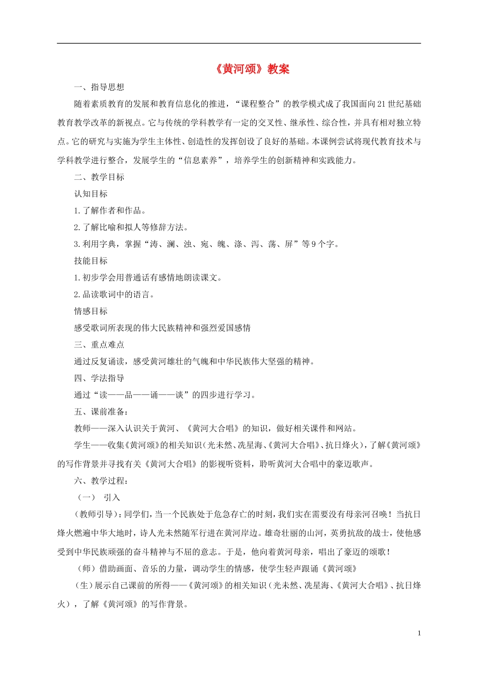 六年级语文下册 黄河颂 1教案 长春版_第1页
