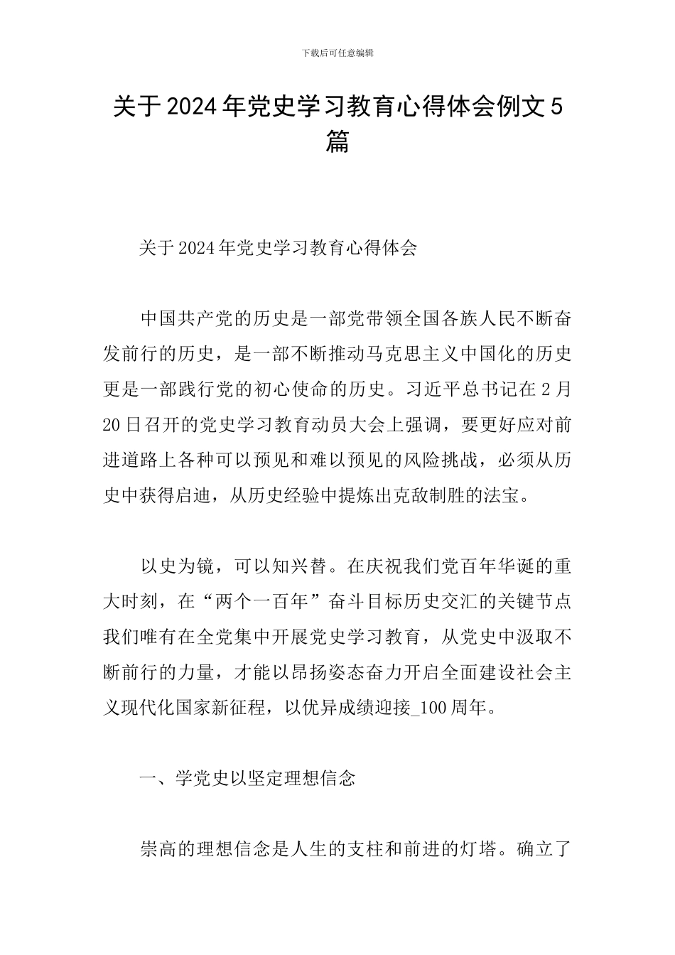 关于2024年党史学习教育心得体会例文5篇_第1页