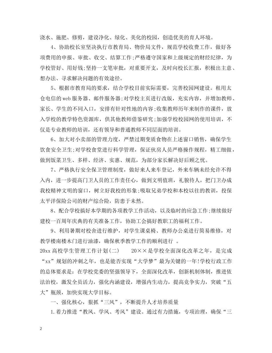 2020高校学生管理工作计划 _第2页