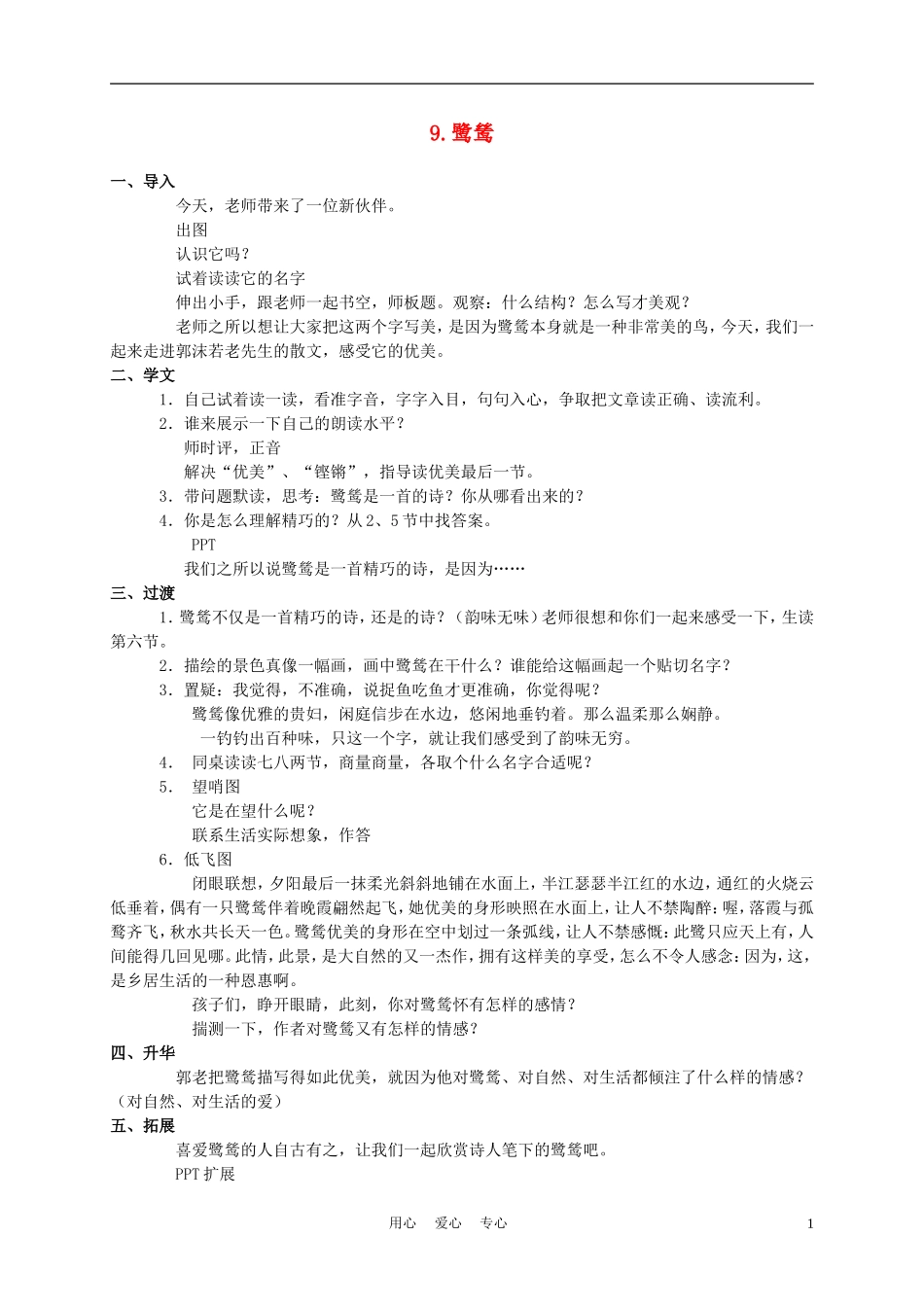 六年级语文下册 鹭鸶 1教案 湘教版_第1页
