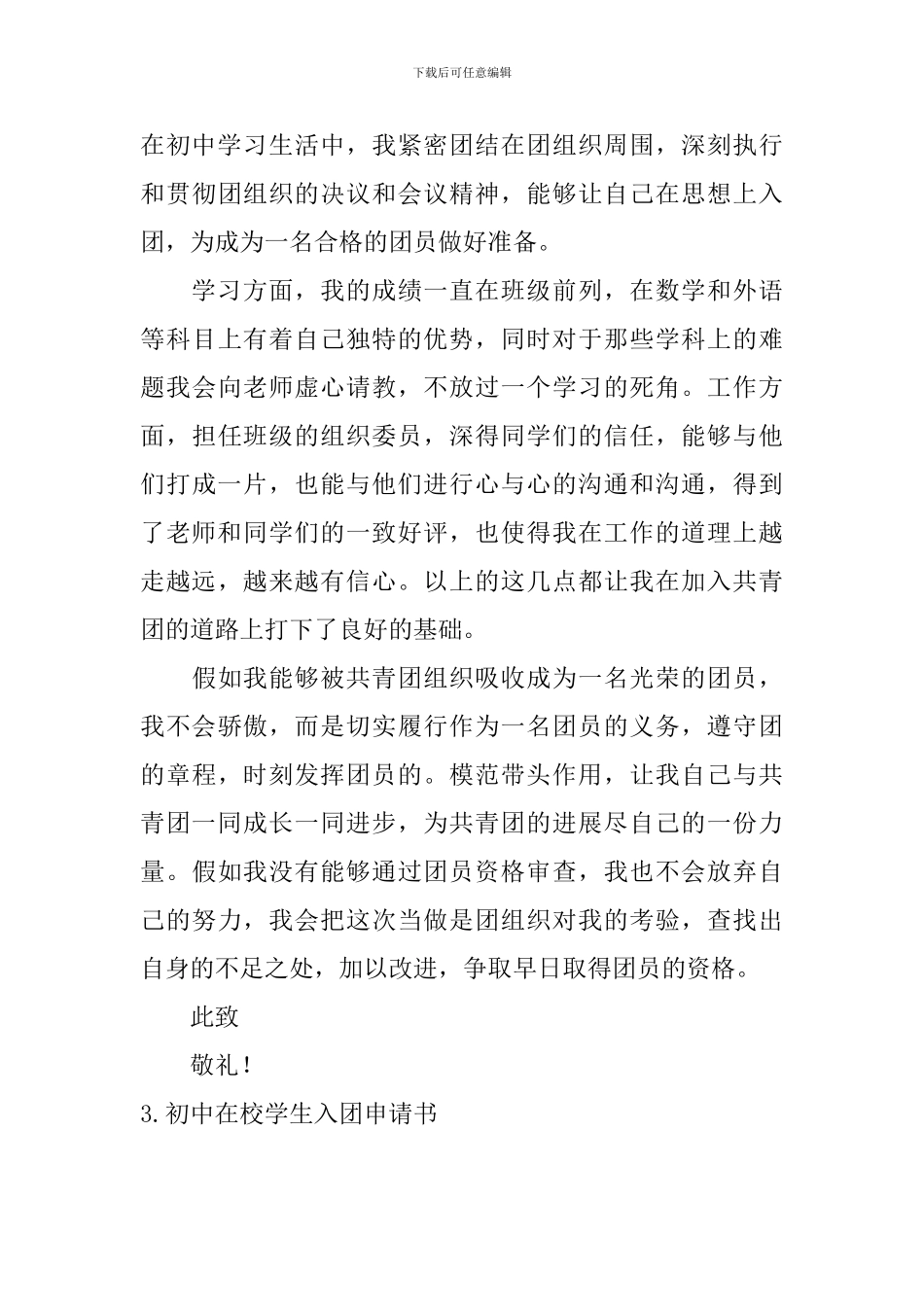 初中在校学生入团申请书10篇_第3页