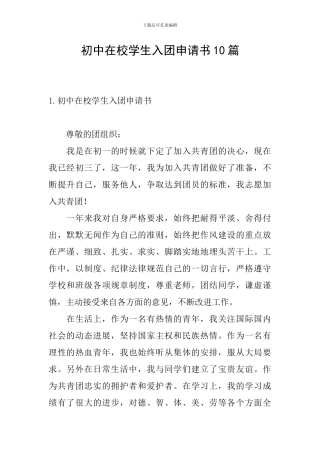 初中在校学生入团申请书10篇