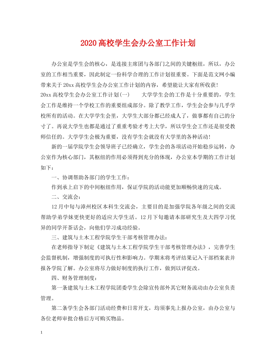 2020高校学生会办公室工作计划 _第1页