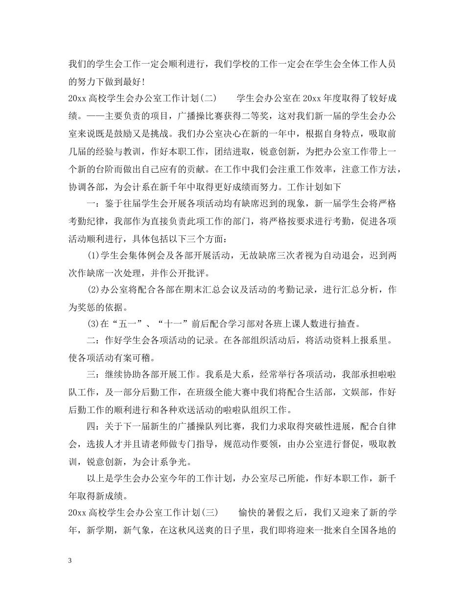 2020高校学生会办公室工作计划 _第3页