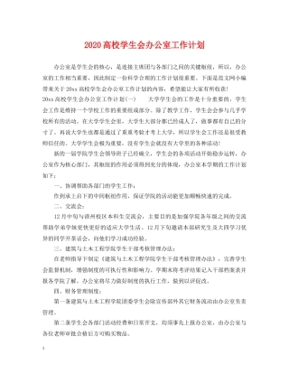 2020高校学生会办公室工作计划 