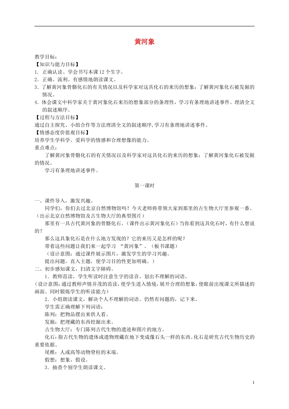 六年级语文下册 黄河象 2教案 北京版_第1页