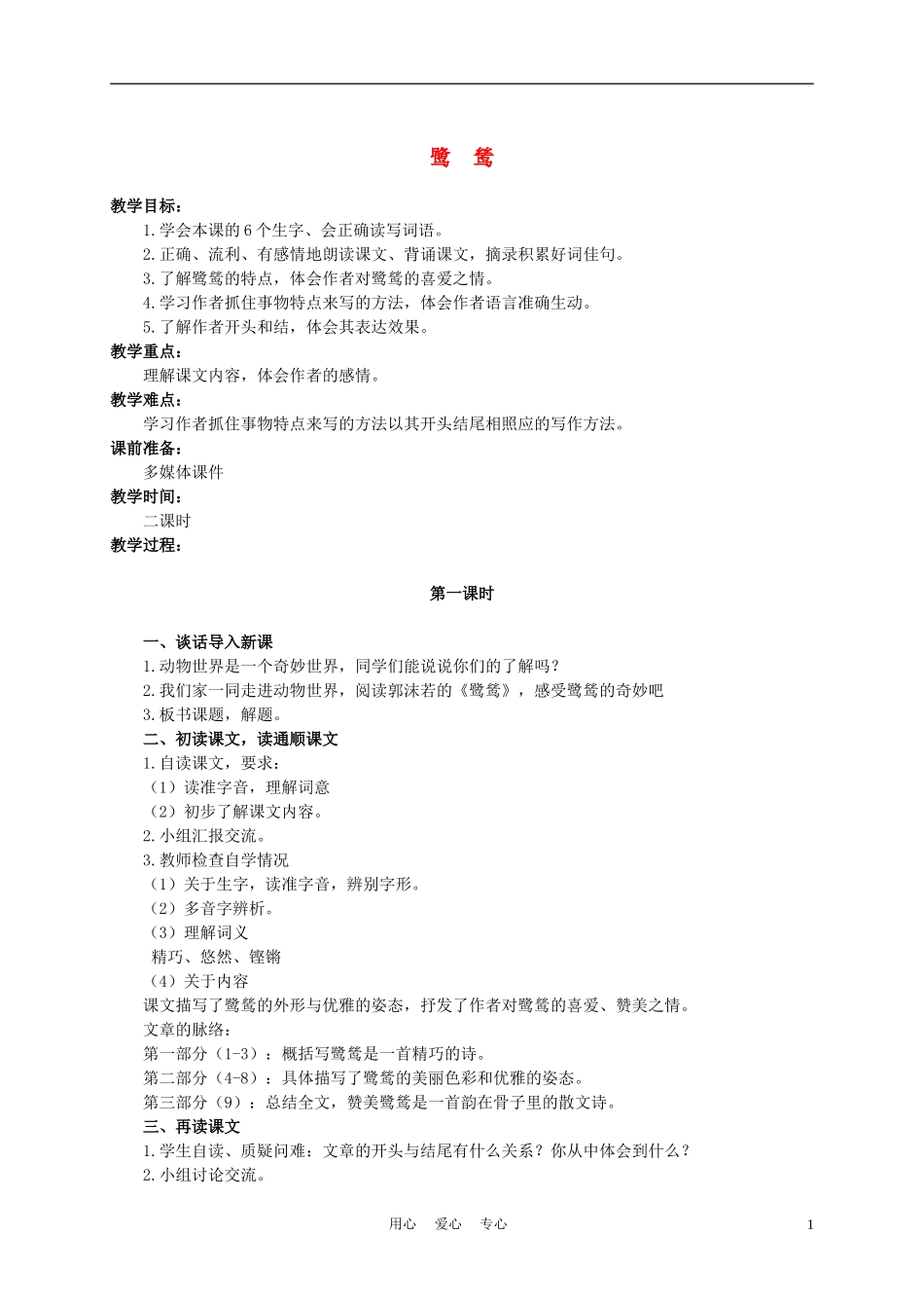 六年级语文下册 鹭鸶 2教案 湘教版_第1页