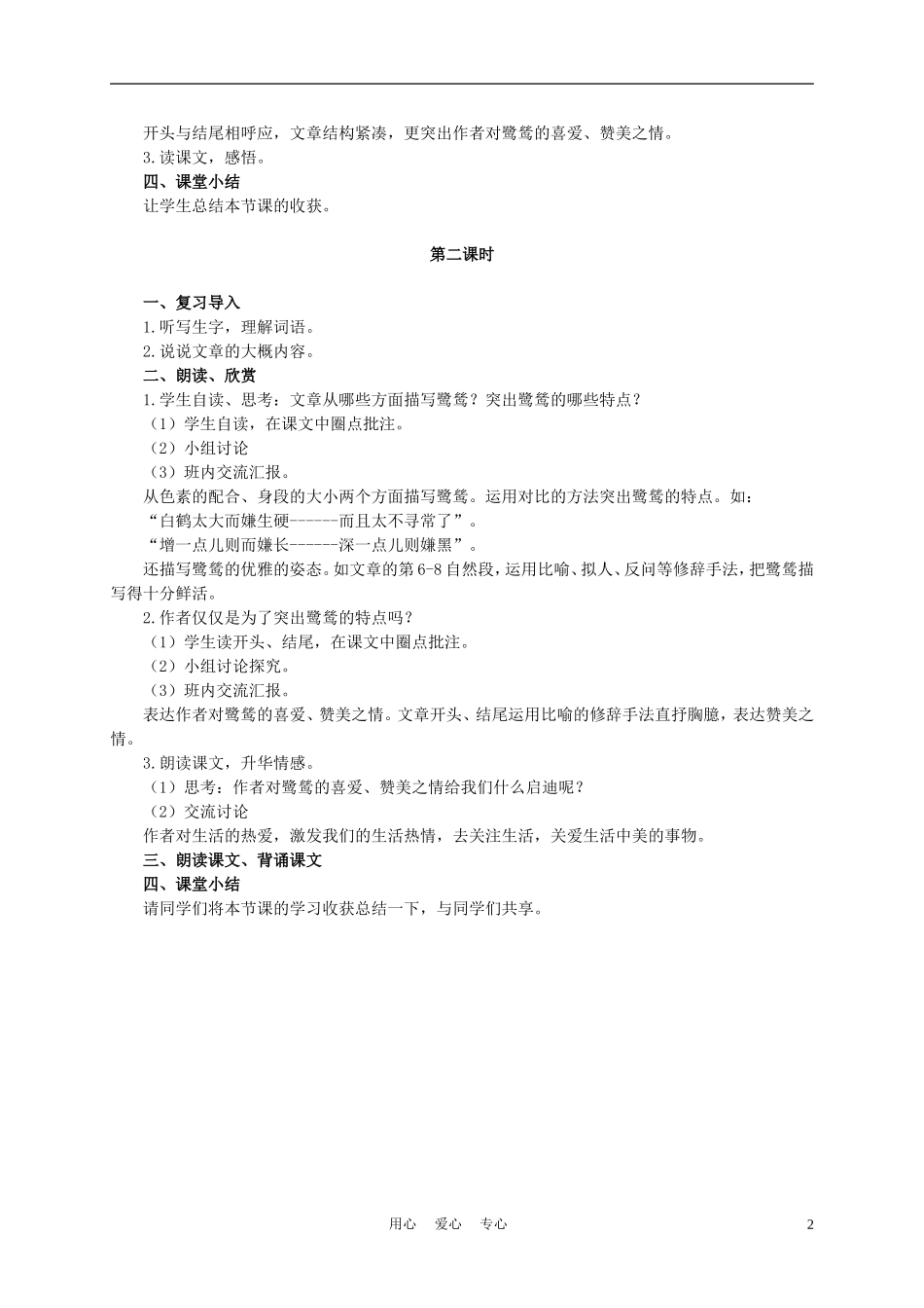 六年级语文下册 鹭鸶 2教案 湘教版_第2页