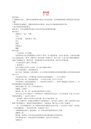 六年级语文下册 黄河象 3教案 北京版