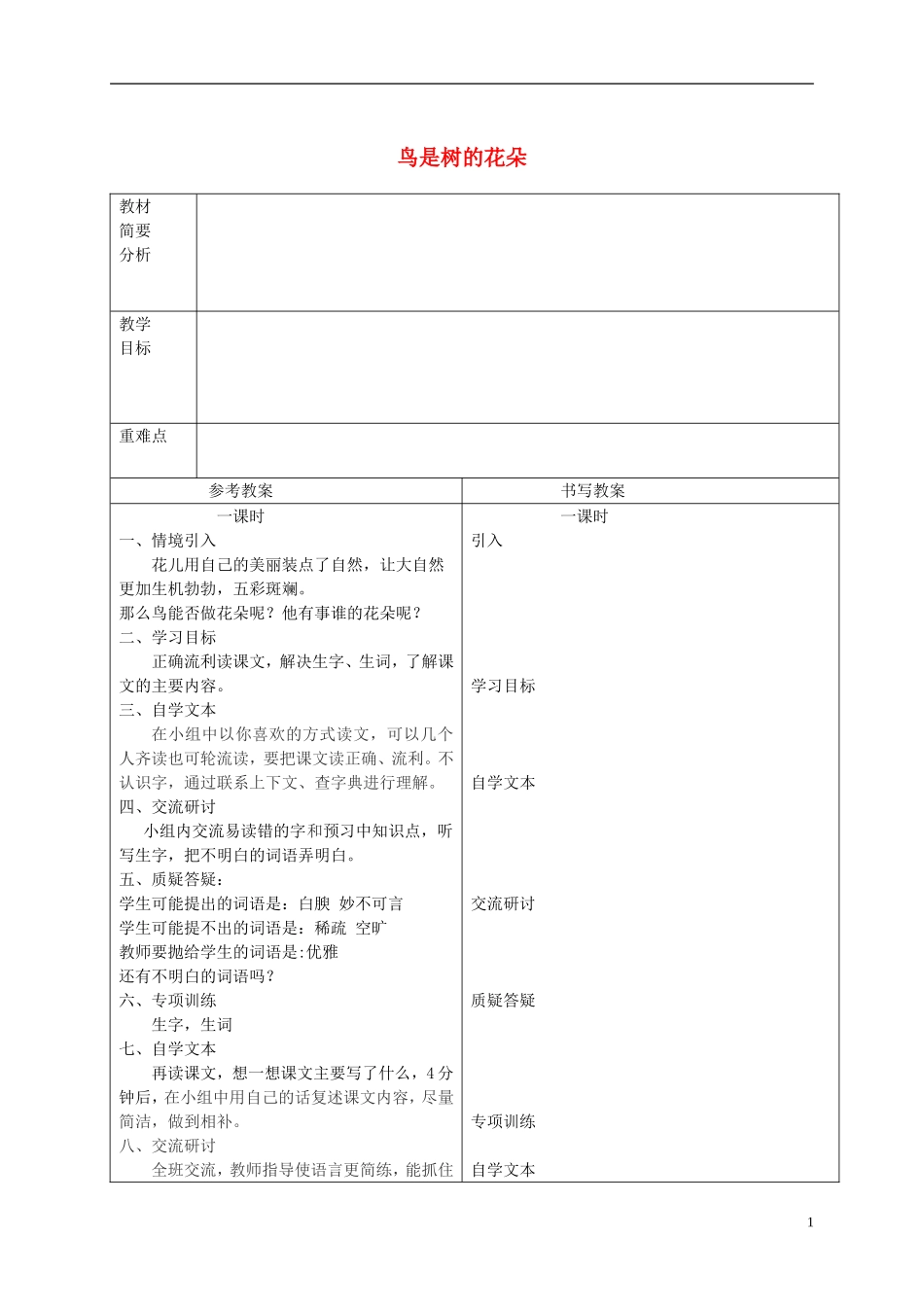 六年级语文下册 鸟是树的花朵 3教案 冀教版_第1页