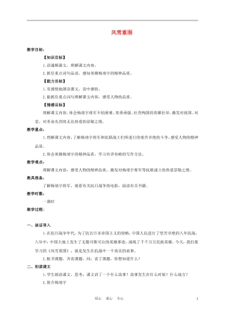 六年级语文下册 风雪重围 2教案 湘教版