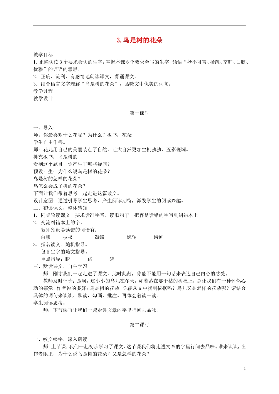 六年级语文下册 鸟是树的花朵 1教案 冀教版_第1页